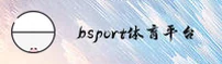 bsport(BSPORT)官方网站 - 值得信赖的体育品牌